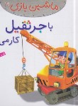 کتاب ماشین بازی 19 (با جرثقیل کار می کنم/بومون/خوئینی/قدیانی)