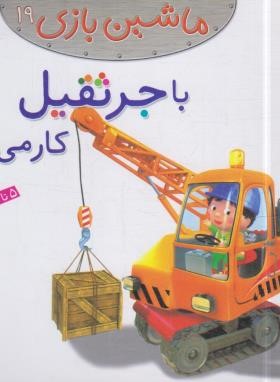 ماشین بازی 19 (با جرثقیل کار می کنم/بومون/خوئینی/قدیانی)
