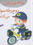 کتاب ماشین بازی 20 (دوچرخه سواری می کنم/بومون/خوئینی/قدیانی)