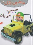 کتاب ماشین بازی 21 (جیپ می رانم/بومون/خوئینی/قدیانی)