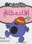 کتاب خانم کوچول ها 1 (افاده خانم/هارگریوز/حجوانی/قدیانی)