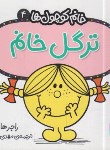 کتاب خانم کوچول ها 4 (ترگل خانم/هارگریوز/حجوانی/قدیانی)