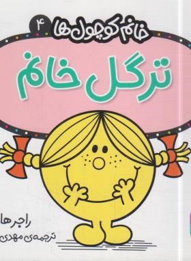 خانم کوچول ها 4 (ترگل خانم/هارگریوز/حجوانی/قدیانی)