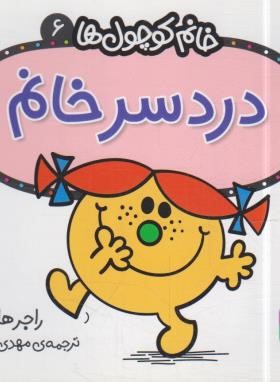 خانم کوچول ها 6 (دردسر خانم/هارگریوز/حجوانی/قدیانی)