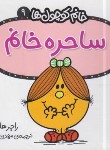 کتاب خانم کوچول ها 9 (ساحره خانم/هارگریوز/حجوانی/قدیانی)