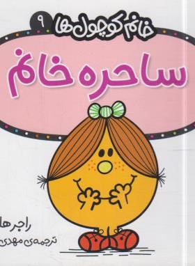 خانم کوچول ها 9 (ساحره خانم/هارگریوز/حجوانی/قدیانی)