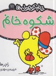 کتاب خانم کوچول ها 11 (شکوه خانم/هارگریوز/حجوانی/قدیانی)