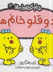 کتاب خانم کوچول ها 12 (دوقلو خانم/هارگریوز/حجوانی/قدیانی)