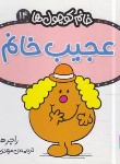کتاب خانم کوچول ها 14 (عجیب خانم/هارگریوز/حجوانی/قدیانی)