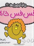 کتاب خانم کوچول ها 15 (فس فس خانم/هارگریوز/حجوانی/قدیانی)