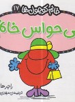 کتاب خانم کوچول ها 17 (بی حواس خانم/هارگریوز/حجوانی/قدیانی)