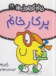 کتاب خانم کوچول ها 19 (پرکار خانم/هارگریوز/حجوانی/قدیانی)