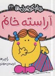 کتاب خانم کوچول ها 22 (آراسته خانم/هارگریوز/حجوانی/قدیانی)