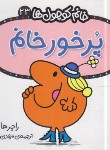 کتاب خانم کوچول ها 23 (پُرخور خانم/هارگریوز/حجوانی/قدیانی)