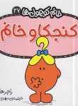 کتاب خانم کوچول ها 27 (کنجکاو خانم/هارگریوز/حجوانی/قدیانی)