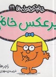 کتاب خانم کوچول ها 29 (برعکس خانم/هارگریوز/حجوانی/قدیانی)