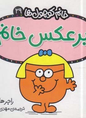خانم کوچول ها 29 (برعکس خانم/هارگریوز/حجوانی/قدیانی)