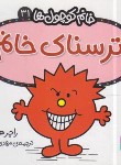 کتاب خانم کوچول ها 31 (ترسناک خانم/هارگریوز/حجوانی/قدیانی)