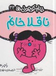 کتاب خانم کوچول ها 32 (ناقلا خانم/هارگریوز/حجوانی/قدیانی)