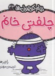 کتاب خانم کوچول ها 33 (چلفتی خانم/هارگریوز/حجوانی/قدیانی)