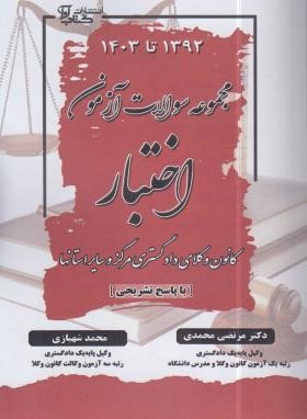 مجموعه سوالات آزمون اختبار (شهبازی/محمدی/آوا)