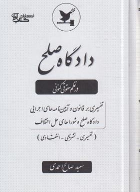 دادگاه صلح در نظم حقوقی کنونی (احمدی/آوا)