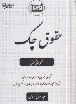 کتاب حقوق چک در نظم حقوقی کنونی (احمدی/آوا)
