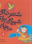 کتاب شعرهای شیرین برای بچه ها 1 (خاله ریزه و قاشق سحرآمیز/قدیانی)