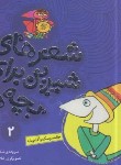 کتاب شعرهای شیرین برای بچه ها 2 (خاله سوسکه و آقا موشه/قدیانی)