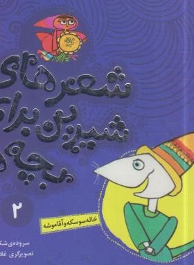 شعرهای شیرین برای بچه ها 2 (خاله سوسکه و آقا موشه/قدیانی)