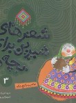 کتاب شعرهای شیرین برای بچه ها 3 (خاله ریزه و گنج بزرگ/قدیانی)