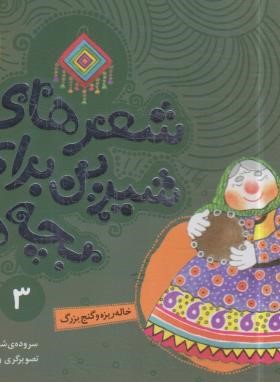 شعرهای شیرین برای بچه ها 3 (خاله ریزه و گنج بزرگ/قدیانی)