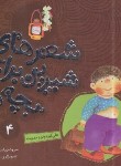 کتاب شعرهای شیرین برای بچه ها 4 (علی کوچولو و مدرسه/قدیانی)