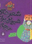 کتاب شعرهای شیرین برای بچه ها 5 (خاله ریزه و صندوق جادویی/قدیانی)