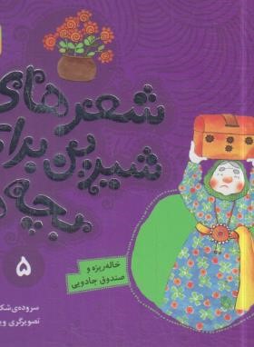 شعرهای شیرین برای بچه ها 5 (خاله ریزه و صندوق جادویی/قدیانی)