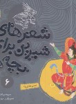 کتاب شعرهای شیرین برای بچه ها 6 (نسیم دخترباد/قدیانی)