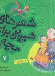 کتاب شعرهای شیرین برای بچه ها 7 (به خاطر خروسه/قدیانی)