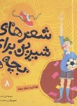کتاب شعرهای شیرین برای بچه ها 8 (فوتبالیست های محله/قدیانی)