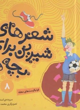 شعرهای شیرین برای بچه ها 8 (فوتبالیست های محله/قدیانی)