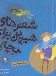 کتاب شعرهای شیرین برای بچه ها 9 (علی کوچولو کلاغ شد/قدیانی)