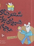 کتاب شعرهای شیرین برای بچه ها 10 (خاله سوسک و وروجک/قدیانی)
