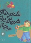 کتاب شعرهای شیرین برای بچه ها 11 (علی کوچولو و پروانه/قدیانی)