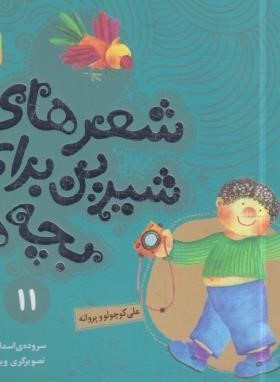 شعرهای شیرین برای بچه ها 11 (علی کوچولو و پروانه/قدیانی)