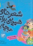 کتاب شعرهای شیرین برای بچه ها 13 (چاقاله با یه عروسک رفته به مهدکودک/قدیانی)