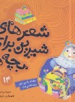 کتاب شعرهای شیرین برای بچه ها 14 (چاقاله بادوم تنبل رفته کلاس اول/قدیانی)