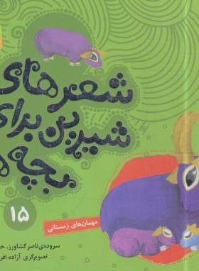 شعرهای شیرین برای بچه ها 15 (مهمان های زمستانی/قدیانی)
