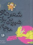 کتاب شعرهای شیرین برای بچه ها 16 (مرا یک دایناسور درسته قورت داده/قدیانی)