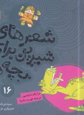 شعرهای شیرین برای بچه ها 16 (مرا یک دایناسور درسته قورت داده/قدیانی)