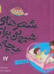 کتاب شعرهای شیرین برای بچه ها 17 (آب،بابا،ماما/قدیانی)