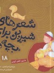 کتاب شعرهای شیرین برای بچه ها 18 (هادی و گله ی آبادی/قدیانی)
